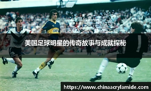 美国足球明星的传奇故事与成就探秘