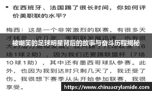 被嘲笑的足球明星背后的故事与奋斗历程揭秘
