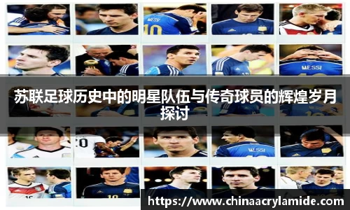 苏联足球历史中的明星队伍与传奇球员的辉煌岁月探讨