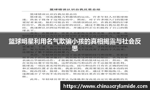 篮球明星利用名气欺骗小孩的真相揭露与社会反思