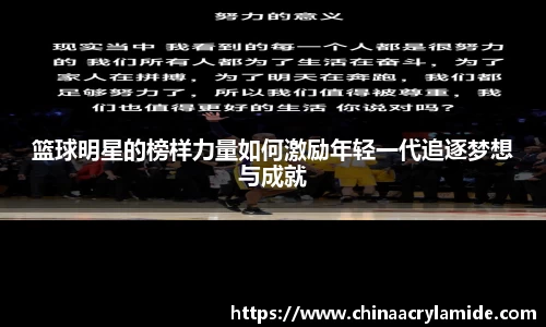 篮球明星的榜样力量如何激励年轻一代追逐梦想与成就