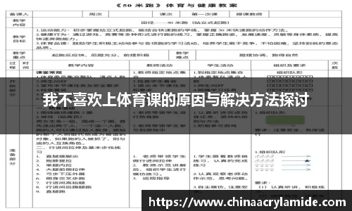 我不喜欢上体育课的原因与解决方法探讨